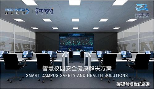 世纪高通智慧校园新板块 科技赋能疫情时代校园健康风险防控